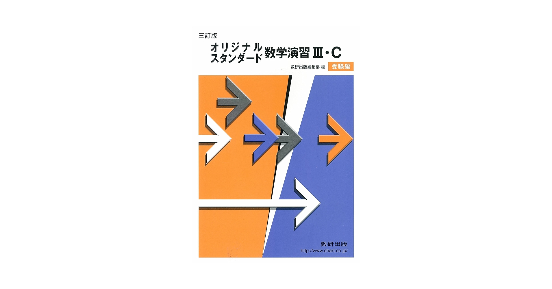 スタンダード数学演習 オリジナル数学演習 オリジナル・スタンダード数学演習3C 受験編 三訂版 | 数研出版